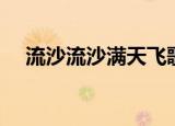 流沙流沙满天飞歌曲（流沙流沙满天飞）