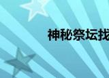 神秘祭坛找不同（神秘祭坛）