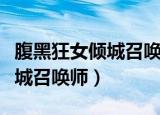 腹黑狂女倾城召唤师漫画酷漫屋（腹黑狂女倾城召唤师）