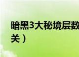 暗黑3大秘境层数与奖励对照表（暗黑3魔牛关）