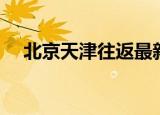 北京天津往返最新通知（北京天道留学）