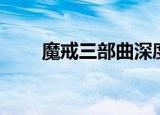 魔戒三部曲深度解读（魔戒三部曲）
