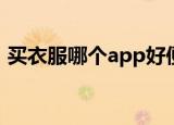 买衣服哪个app好便宜（买衣服哪个网站好）