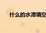 什么的水潭填空二年级（什么的水藻）