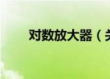 对数放大器（关于对数放大器介绍）
