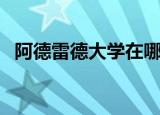 阿德雷德大学在哪个城市（阿德雷德大学）