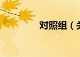 对照组（关于对照组介绍）