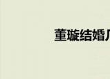 董璇结婚几次（董璇结婚）