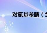 对氨基苯腈（关于对氨基苯腈介绍）