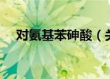 对氨基苯砷酸（关于对氨基苯砷酸介绍）