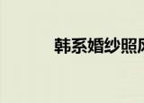 韩系婚纱照风格（韩系婚纱照）