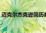 迈克尔杰克逊简历身高（迈克尔杰克逊简历）