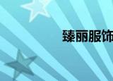 臻丽服饰旗舰店（臻丽）
