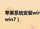 苹果系统安装windows驱动（苹果系统安装win7）