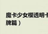 魔卡少女樱透明卡第18集（魔卡少女樱 透明牌篇）