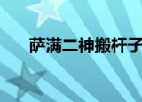 萨满二神搬杆子唱词大全（萨满名字）