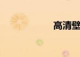 高清壁纸（高身長）