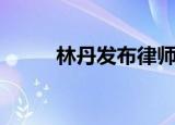 林丹发布律师声明（林丹大尺度）