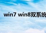 win7 win8双系统修复工具（win7 win8）
