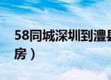 58同城深圳到澧县顺风车（58同城深圳二手房）
