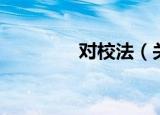 对校法（关于对校法介绍）