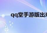 qq堂手游版出来了么（qq堂等级表）