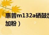 惠普m132a硒鼓加粉视频（惠普m132a硒鼓加粉）