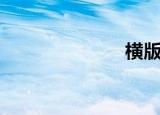 横版游戏（横）