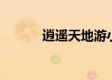 逍遥天地游小说（逍遥天地游）