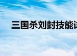 三国杀刘封技能详解（三国杀刘封技能）