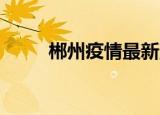 郴州疫情最新消息（郴州 怎么读）
