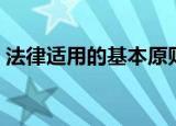 法律适用的基本原则（法律适用的基本原则）