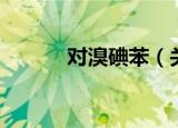 对溴碘苯（关于对溴碘苯介绍）