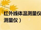 红外线体温测量仪一般哪里有卖（红外线体温测量仪）