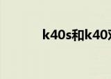 k40s和k40对比（k40次列车）