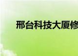 邢台科技大厦修电脑（邢台科技大厦）