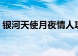 银河天使月夜情人攻略（银河天使月夜情人）
