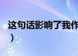 这句话影响了我作文600字（这句话影响了我）