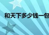 和天下多少钱一包白盒（和天下多少一包）