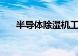 半导体除湿机工作原理（半导体除湿）