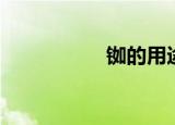 铷的用途和价格（铷）