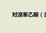 对溴苯乙酮（关于对溴苯乙酮介绍）