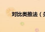 对比类推法（关于对比类推法介绍）