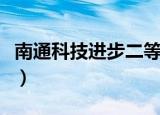 南通科技进步二等奖企业（南通科技进修学院）