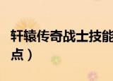轩辕传奇战士技能介绍（轩辕传奇战士技能加点）