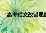 高考短文改错思维导图（高考短文改错）