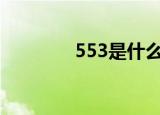 553是什么电话（553377）