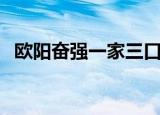 欧阳奋强一家三口照片（欧阳奋强与谢娜）