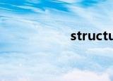 structural（struct）