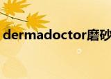 dermadoctor磨砂膏味道（dermadoctor）